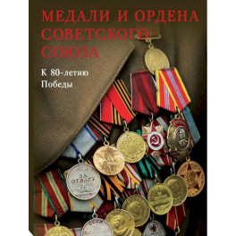 Медали и ордена Советского Союза. К 80-летию Победы