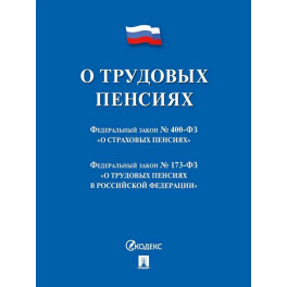 О трудовых пенсиях в РФ
