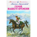 Герой нашего времени