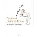 Василий Лебедев-Кумач: материалы к биографии