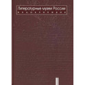 Литературные музеи России: энциклопедия: В 2 томах. Том 2. М-Я