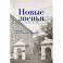 Новые звенья. Ежегодник. Вып. 1