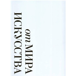 От "Мира искусства к "Аполлону".  Журналы "личной свободы": Альбом-каталог