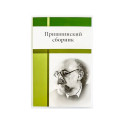 Пришвинский сборник
