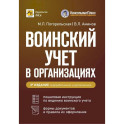 Воинский учет в организациях. Пошаговая инструкция. Формы документов и правила оформления. 3-е издание, перераб. и доп.