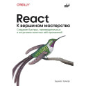 React. К вершинам мастерства