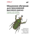 Машинное обучение для приложений высокого риска