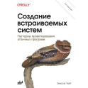 Создание встраиваемых систем. 2-е издание