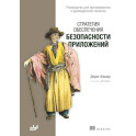 Стратегия обеспечения безопасности приложений