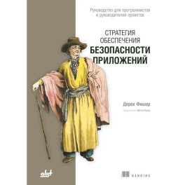 Стратегия обеспечения безопасности приложений