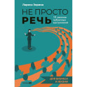 Не просто речь. 10 законов публичных выступлений