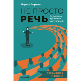 Не просто речь. 10 законов публичных выступлений