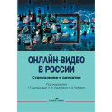 Онлайн-видео в России: Становление и развитие