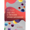 Еще раз о питании: уроки биохимии