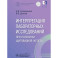 Интерпретация лабораторных исследований при патологии щитовидной железы