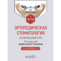 Ортопедическая стоматология. Госпитальный курс
