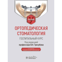 Ортопедическая стоматология. Госпитальный курс