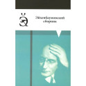 Эйхенбаумовский сборник