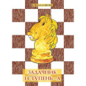 Задачник "1 ступень - А"