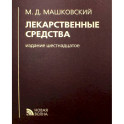 Лекарственные средства.