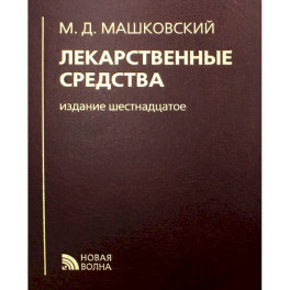 Лекарственные средства.