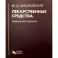 Лекарственные средства.