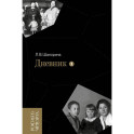 Дневник. Т. 1 - 2: 1946-1967