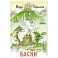 Басни