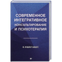 Современное интегративное консультирование и психотерапия