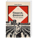 Нацизм, фашизм и массовое внушение. Как создают убийц и террористов