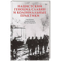 Нацистский геноцид славян и колониальные практики