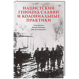 Нацистский геноцид славян и колониальные практики