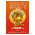 Ведическая психология. Медитации для тренировки ума. 2-е издание