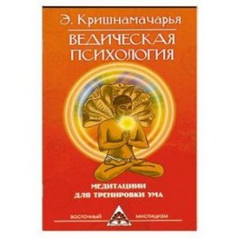 Ведическая психология. Медитации для тренировки ума. 2-е издание