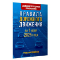 Правила дорожного движения с самыми последними изменениями на 1 июня 2025 года. Грамотный водитель