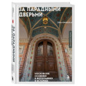 За парадными дверьми: московские особняки в фотографиях и историях (обновленное издание)