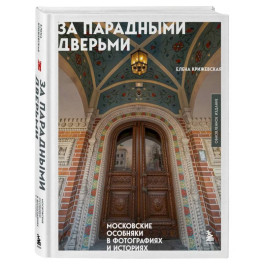 За парадными дверьми: московские особняки в фотографиях и историях (обновленное издание)