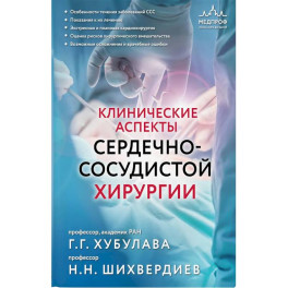 Клинические аспекты сердечно-сосудистой хирургии