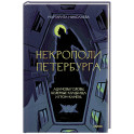 Некрополи Петербурга. Адамовы головы, холерные кладбища и Гром-камень