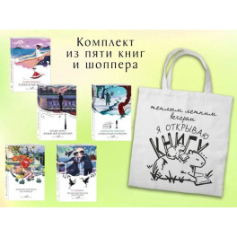 Набор "Любовные истории" из 5 книг с шоппером