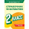 Справочник по математике. 2 класс