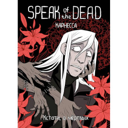 Speak of the Dead. Кстати, о мёртвых. Том 1