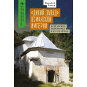 Дикий Запад Османской империи.Балканское пограничье в XV-XVI веках
