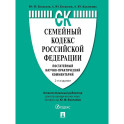 Семейный кодекс Российской Федерации. Постатейный научно-практический комментарий