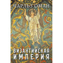 Византийская империя