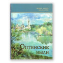 Оптинские были: очерки и рассказы из истории Введенской Оптиной Пустыни