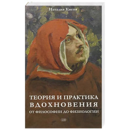 Теория и практика вдохновения: от философии до физиологии