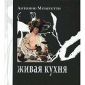Живая кухня