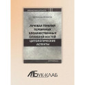 Лучевая терапия первичных злокачественных опухолей костей. Цитологические аспекты