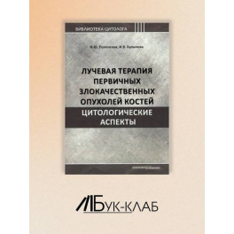 Лучевая терапия первичных злокачественных опухолей костей. Цитологические аспекты